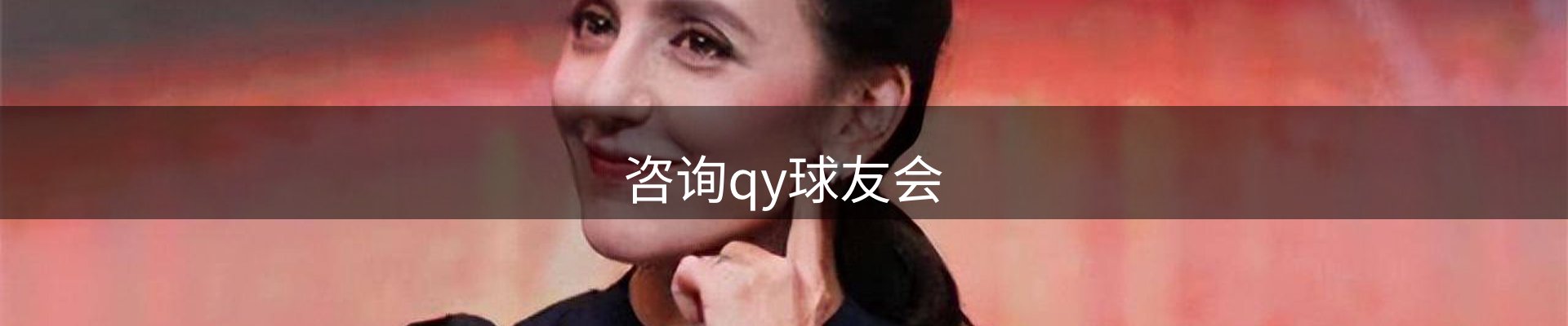 咨询qy球友会